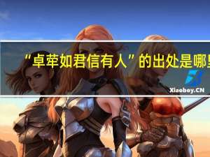 “卓荦如君信有人”的出处是哪里