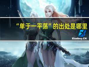 “单于一平荡”的出处是哪里