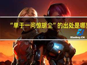 “单于一问惊胡尘”的出处是哪里