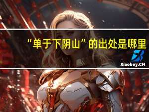 “单于下阴山”的出处是哪里