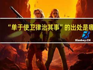 “单于使卫律治其事”的出处是哪里