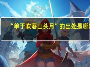 “单于吹落山头月”的出处是哪里