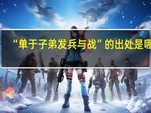 “单于子弟发兵与战”的出处是哪里