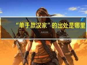 “单于款汉家”的出处是哪里
