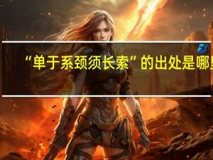 “单于系颈须长索”的出处是哪里