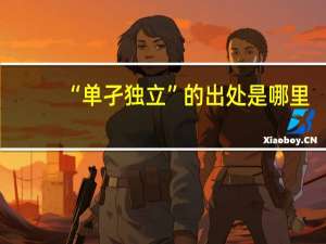 “单孑独立”的出处是哪里