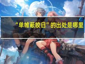 “单帷蔽皎日”的出处是哪里