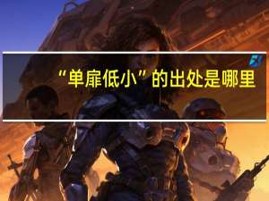 “单扉低小”的出处是哪里