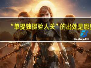 “单提独掇验人关”的出处是哪里