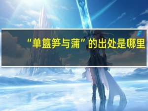 “单簋笋与蒲”的出处是哪里