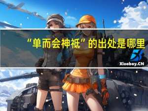 “单而会神祗”的出处是哪里