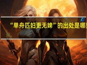 “单舟匹妇更无婢”的出处是哪里