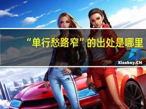 “单行愁路窄”的出处是哪里