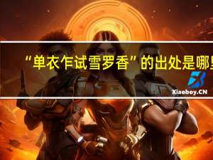 “单衣乍试雪罗香”的出处是哪里