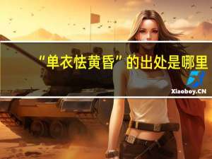 “单衣怯黄昏”的出处是哪里