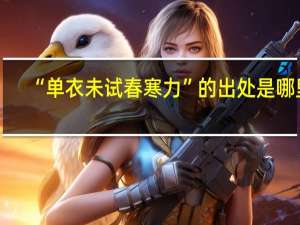 “单衣未试春寒力”的出处是哪里