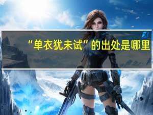 “单衣犹未试”的出处是哪里
