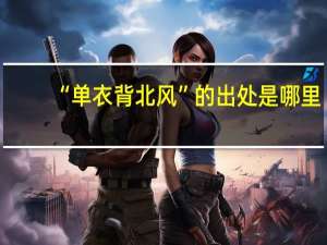 “单衣背北风”的出处是哪里