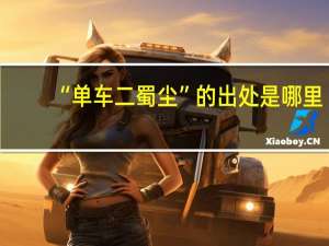 “单车二蜀尘”的出处是哪里