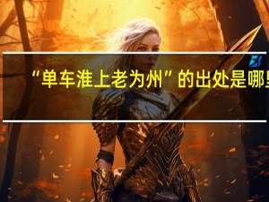 “单车淮上老为州”的出处是哪里