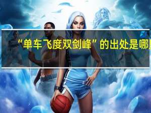 “单车飞度双剑峰”的出处是哪里