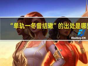 “单轨一冬曾结辙”的出处是哪里