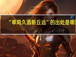 “单鸡久酒新丘远”的出处是哪里