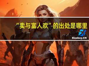 “卖与富人欢”的出处是哪里