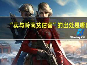 “卖与岭南贫估客”的出处是哪里