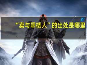 “卖与翠楼人”的出处是哪里
