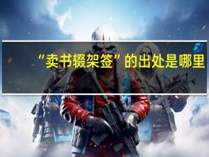 “卖书辍架签”的出处是哪里
