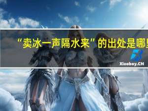 “卖冰一声隔水来”的出处是哪里