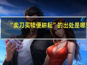 “卖刀买犊便耕耘”的出处是哪里