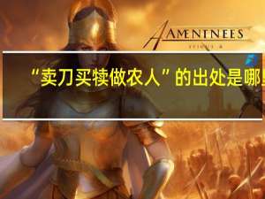 “卖刀买犊做农人”的出处是哪里