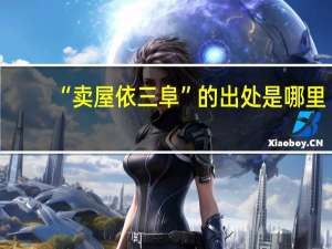 “卖屋依三阜”的出处是哪里