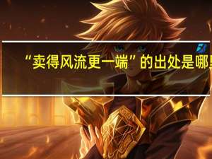 “卖得风流更一端”的出处是哪里