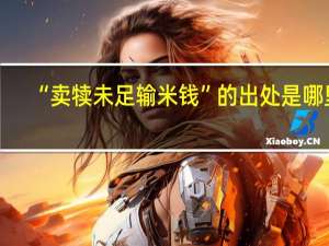 “卖犊未足输米钱”的出处是哪里