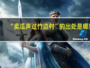 “卖瓜声过竹边村”的出处是哪里
