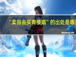 “卖田去买青楼娼”的出处是哪里