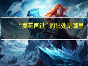 “卖花声过”的出处是哪里