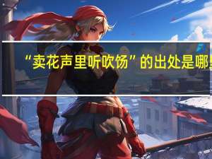 “卖花声里听吹饧”的出处是哪里