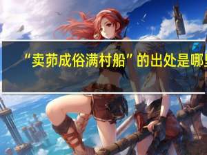 “卖茆成俗满村船”的出处是哪里