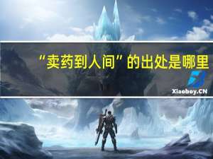 “卖药到人间”的出处是哪里