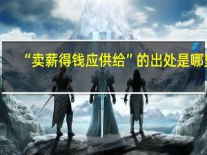 “卖薪得钱应供给”的出处是哪里