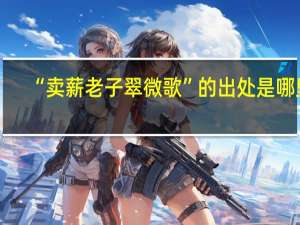“卖薪老子翠微歌”的出处是哪里