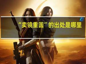 “卖镜重圆”的出处是哪里