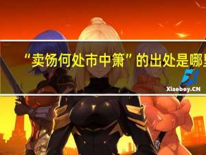 “卖饧何处市中箫”的出处是哪里