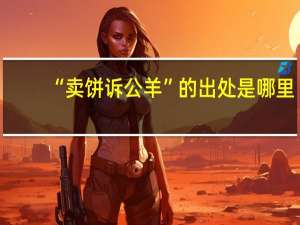 “卖饼诉公羊”的出处是哪里