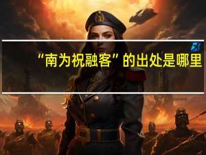 “南为祝融客”的出处是哪里