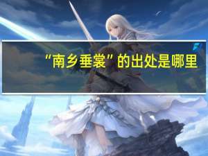 “南乡垂裳”的出处是哪里